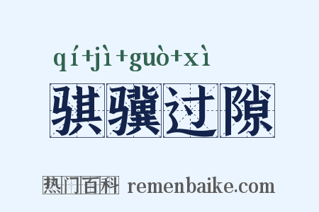 骐骥过隙是什么意思的图片